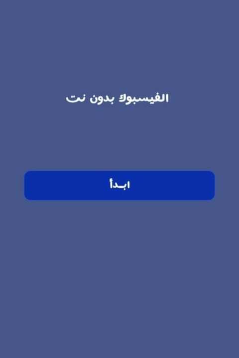 الفيسبوك المجاني screenshot 3