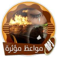 أجمل المواعظ المؤثرة بدون انترنت