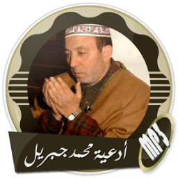 أقوى أدعية مؤثرة بصوت محمد جبريل بدون نت иконка