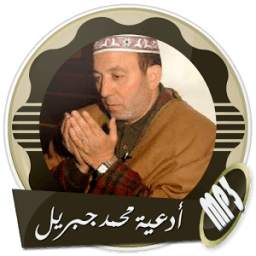 أدعية مؤثرة جدا صوت محمد جبريل 1.0