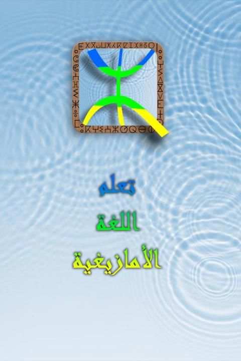 تعليم اللغة الأمازيغية screenshot 4