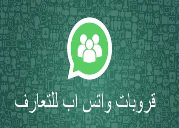 قروبات واتس اب للتعارف 2017 screenshot 2