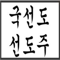 국선도 음악 듣기 on 9Apps