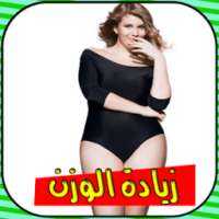 زيادة الوزن بوصفات مجربة on 9Apps