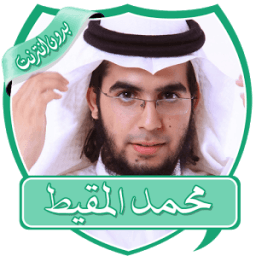 أناشيد محمد المقيط بدون نت आइकन