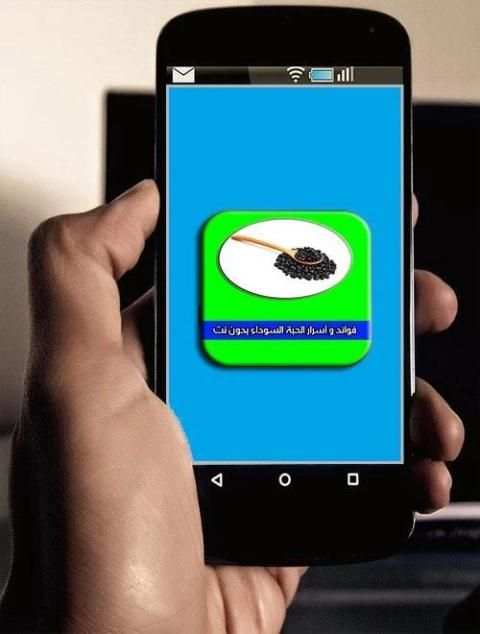 فوائد و أسرار الحبة السوداء screenshot 2