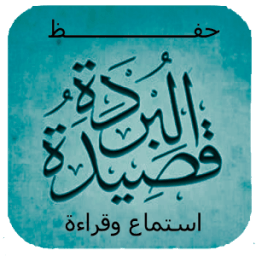 حفظ قصيدة البردة بالطريقة السوسية icon