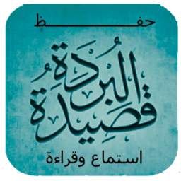 حفظ قصيدة البردة بالطريقة السوسية 2.0