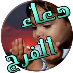 دعاء الفرج 1.0