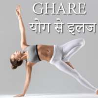 Yogasana in Hindi on 9Apps