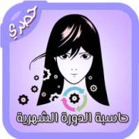 حاسبة الدورة الشهرية بدون نت on 9Apps