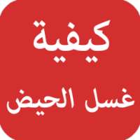 كيفية غسل الحيض on 9Apps