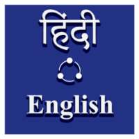 Translate : Hindi English Translator/Dictionary