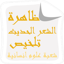 ظاهرة الشعر الحديث - تلخيص icon
