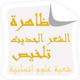 ظاهرة الشعر الحديث - تلخيص 6.0