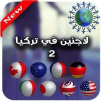 لاجئين في تركيا2 on 9Apps