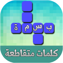 بسمة - كلمات متقاطعة icon