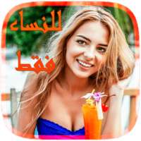الثقافة الجنسية - للنساء فقط on 9Apps