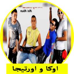 أغاني مهرجانات اوكا و اورتيجا 1.4