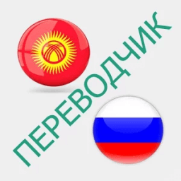 Русско-кыргызский переводчик icon