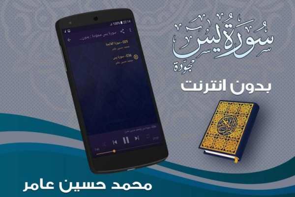 سورة يس بصوت محمد حسين عامر screenshot 3