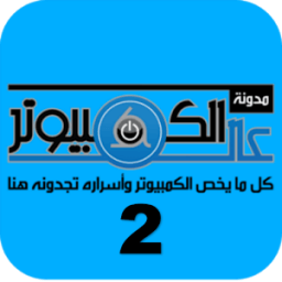 عالم الكمبيوتر 2 иконка