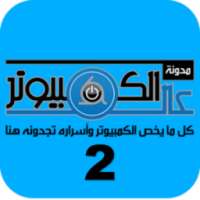 عالم الكمبيوتر 2 on 9Apps