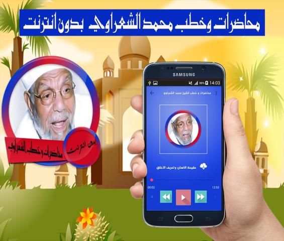 محاضرات وخطب الشيخ محمد متولي الشعراوي بدون انترنت screenshot 1