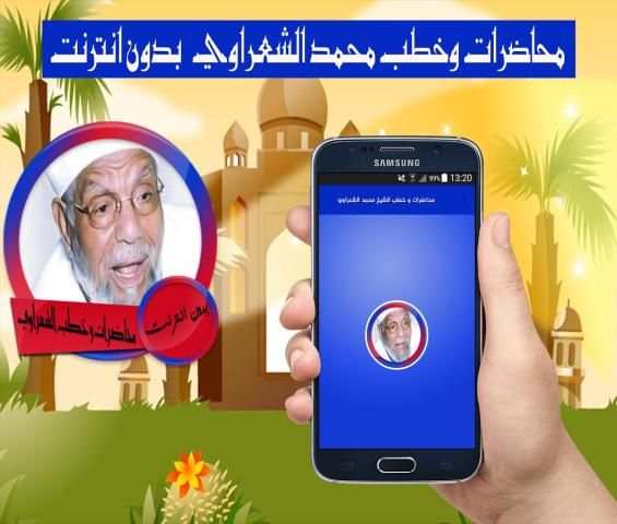 محاضرات وخطب الشيخ محمد متولي الشعراوي بدون انترنت screenshot 3