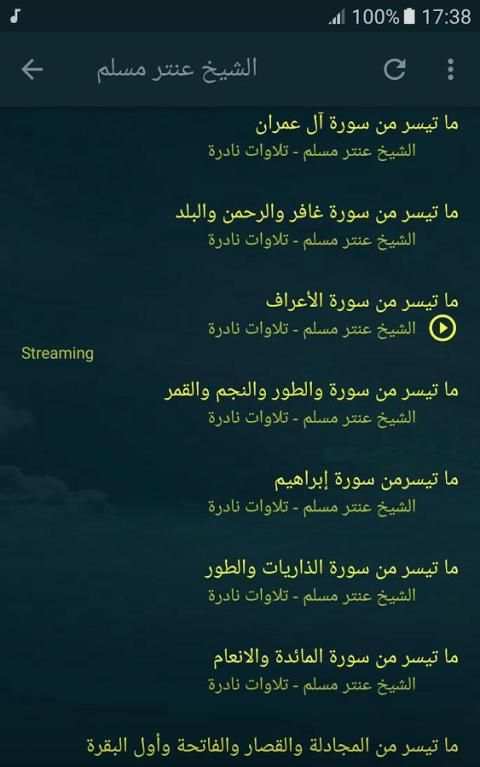 الشيخ عنتر مسلم تلاوات نادرة screenshot 2