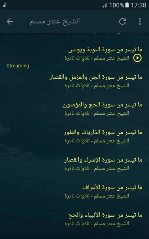 الشيخ عنتر مسلم تلاوات نادرة screenshot 1