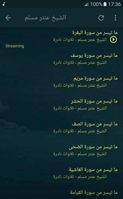 الشيخ عنتر مسلم تلاوات نادرة screenshot 3