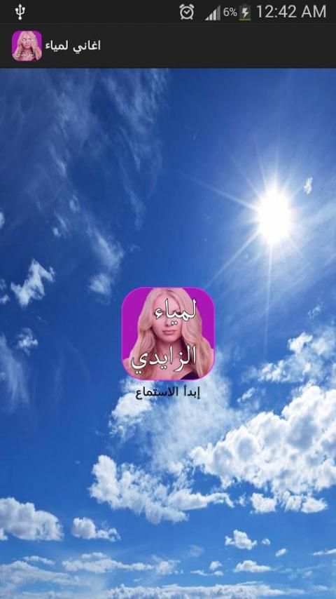 اغاني لمياء الزايدي screenshot 3