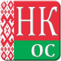 НК РБ (Особенная часть) on 9Apps