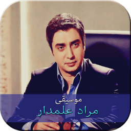 موسيقى وادي الذئاب : مراد علمدار иконка