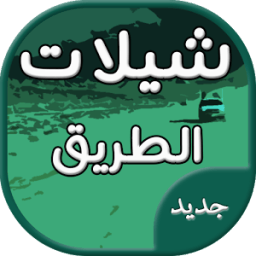 شيلات طريق حماسية icon