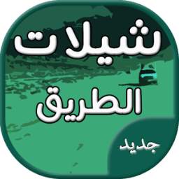 شيلات الطريق 1.0