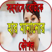 সহবাসে বোউকে হার মানানোর কৌশল on 9Apps