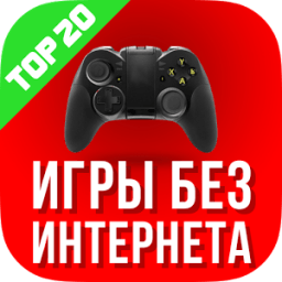 Игры без интернета - Gameoff иконка