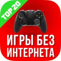 Игры без интернета - Gameoff