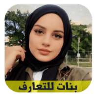 تعارف بنات الواتس on 9Apps