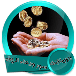 سورة يس و الواقعة ودعاء توسعة الرزق بدون انترنت icon