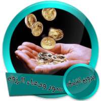 سورة يس و الواقعة ودعاء توسعة الرزق بدون انترنت