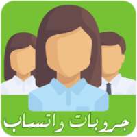 قروبات واتس اب