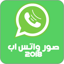 ikon صور واتس اب 2018