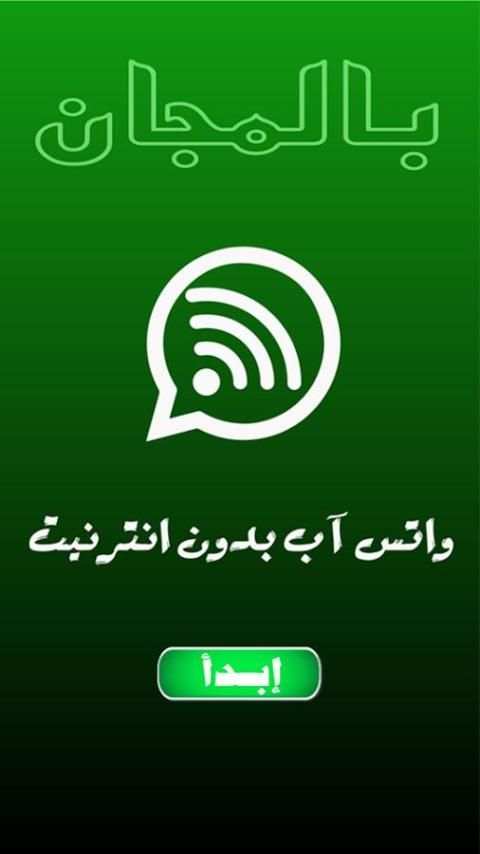 ﻭﺍﺗﺲ ﺍﺏ ﺩﻭﻥ ﺍﻹﻧﺘﺮﻧﺖ screenshot 5