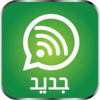 ﻭﺍﺗﺲ ﺍﺏ ﺩﻭﻥ ﺍﻹﻧﺘﺮﻧﺖ on 9Apps