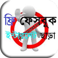 ফ্রি ফেসবুক ইন্টারনেট ছাড়া