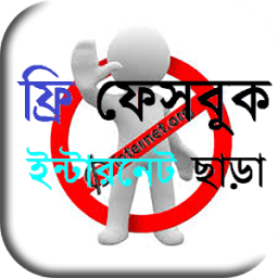 ফ্রি ফেসবুক ইন্টারনেট ছাড়া иконка