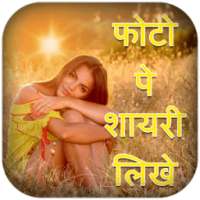 ikon Photo pe shayari likhne ka app-फोटो पे नाम लिखे